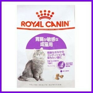 ロイヤルカナン 猫 センシブル 4kg 即決 胃腸の弱い猫用 正規品　胃腸が敏感な成猫用