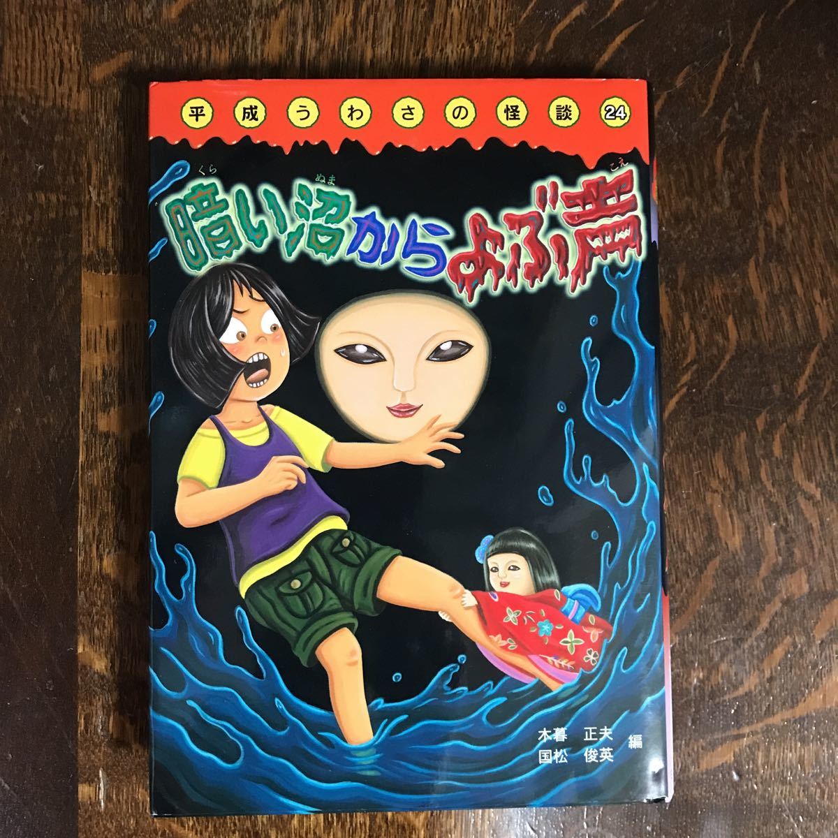 平成うわさの怪談　20冊セット　岩崎書店　木暮正夫、国松俊英 Books Kinokuniya: わらうおばけザクロ （平成うわさの怪談） / 木暮