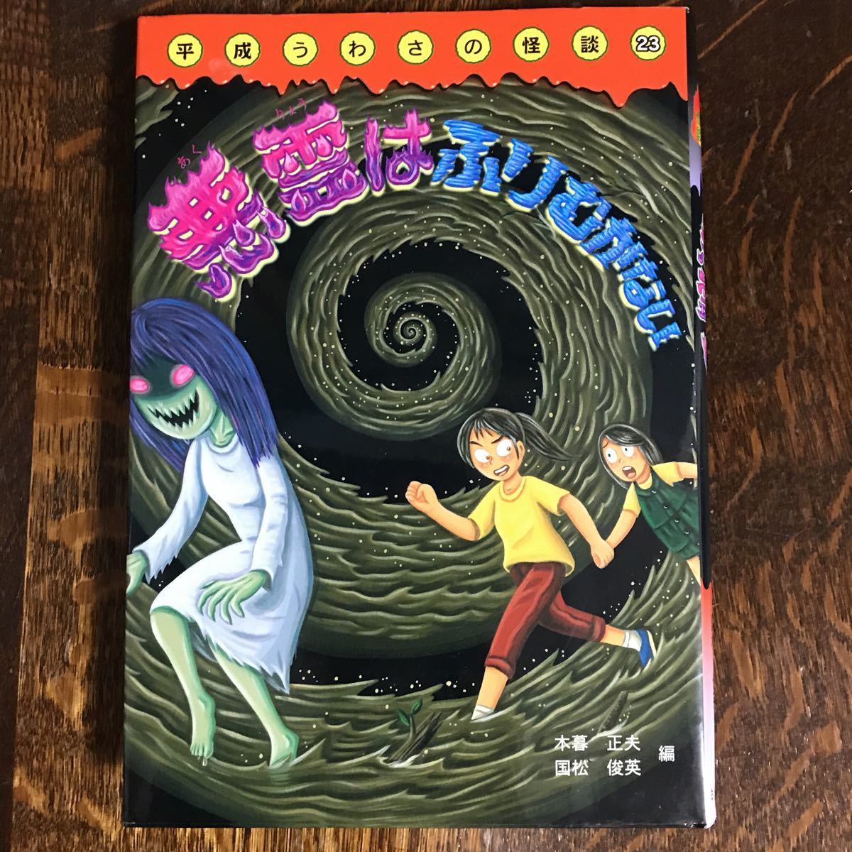 平成うわさの怪談　20冊セット　岩崎書店　木暮正夫、国松俊英 Books Kinokuniya: わらうおばけザクロ （平成うわさの怪談） / 木暮