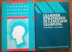 (1) Language Learning Strategies, Rebecca Oxford (2) Learner Strategies in Language Learning, Anita Wenden　言語学習ストラテジー