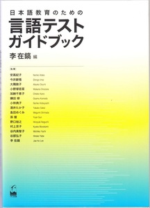 『日本語教育のための言語テストガイドブック』 李在鎬 編　くろしお出版 【送料無料】