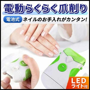電動爪削り LEDライト 付き 爪やすり 爪削り ネイルケア ネイル 爪 単3 電池式 軽量 コンパクト LED 照明 旅行 携帯 水洗い OK