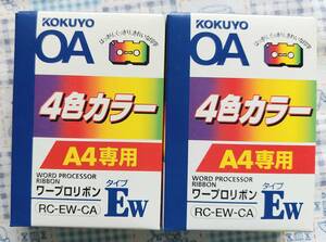 送料無料　KOKUYO OA ４色カラー　ワープロリボン　EW　RC-EW-CA　ワープロ共通　2個　長期保管品　