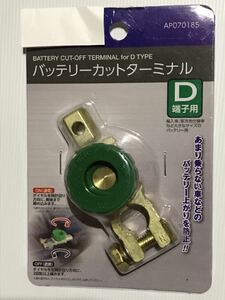 D端子用バッテリーカットターミナル　バッテリーカットオフ スイッチ☆ 盗難防止にも!!