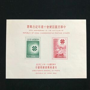 台湾・小型シート《中国4Hクラブ10年》SCOTT#1363-64a/1962年/未/NH