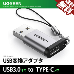 UGREEN USB変換アダプタ 50533 USB3.0 to Type-C 変換コネクタ オス-メス 急速充電 高速データ伝送 ネコポス 送料無料