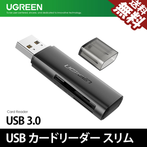UGREEN 60722 カードリーダー スリム SD TF 2スロット同時読み書き USB3.0 高速転送 SDHC MicroSD SDXC 対応 ネコポス 送料無料