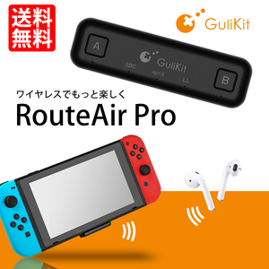 ROUTE AIR PRO Nintendo SWITCH対応 Bluetooth5.0 2台同時接続 トランスミッター 送信機 マイク付 aptX ネコポス＊ 送料無料
