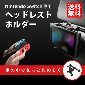 Nintendo SWITCH 車載ホルダー 任天堂 スイッチ ヘッドレスト ホルダー 固定 360度回転 かんたん取付 スマホにも 定形外 送料無料