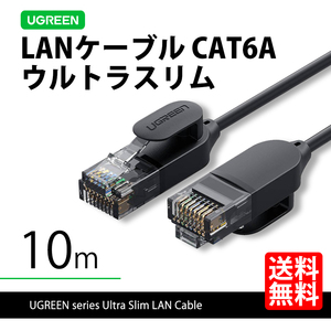 ハイエンドモデル UGREEN 70656 LANケーブル 10m ウルトラスリム CAT6A 10ギガ 高速通信 ネコポス 送料無料