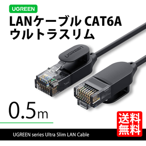 ハイエンドモデル UGREEN 70331 LANケーブル 0.5m ウルトラスリム CAT6A 10ギガ 高速通信 ネコポス 送料無料