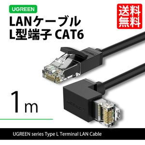 ハイエンドモデル UGREEN 30833 L型 端子 LAN ケーブル CAT6 1m LANケーブル 有線 ノートパソコン PC ネコポス 送料無料