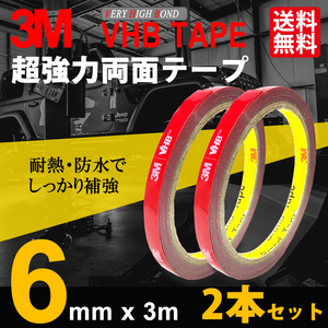 超強力両面テープ 6mm x 3m 2本セット 3Mテープ スリーエム VHBテープ 補修 工具 パーツ交換 ネコポス 送料無料