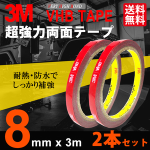 超強力両面テープ 8mm x 3m 2本セット 3Mテープ スリーエム VHBテープ 補修 工具 パーツ交換 ネコポス 送料無料