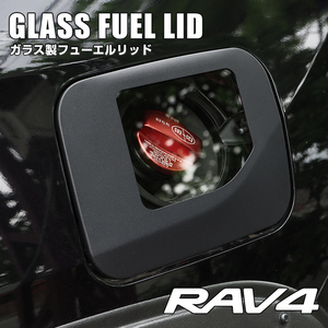 (6/20予約)RAV4 50系 パーツ フューエルリッドカバー ガラスリッド ガソリンタンクカバー ブラック 給油口 純正交換