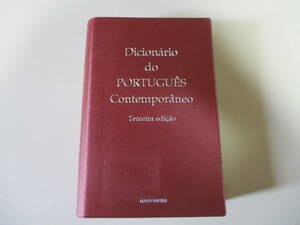 JK188/ 現代ポルトガル語辞典 (3訂版) 和ポ付　白水社