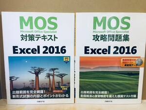 MOS対策テキスト+攻略問題集 Excel 2016 日経BP社