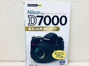 今すぐ使えるかんたんmini Nikon ニコン D7000 基本&応用 撮影ガイド 技術評論社