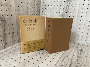 小六法 辞書 日本古典 