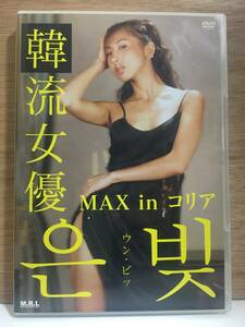 V2377_韓流女優 ウン・ビッ MAX in コリア DVD