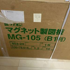 【未使用品】マグネット製図板　MG-105 B1判　ライオン　製図板　建築士　