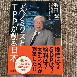 アベノミクスとTPPが創る日本　浜田宏一　講談社