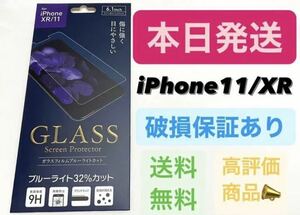 iPhone XR/11 ガラスフィルム ブルーライト32%カット
