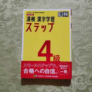 漢検4級 漢字学習ステップ 改訂四版(最新版)