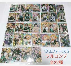 鬼滅の刃　最新弾　ウエハース5 カード全32種　フルコンプリートセット☆