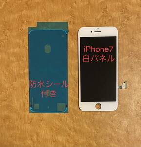 iPhone7【純正再生品 】フロントパネル 画面 液晶 修理 交換 白。防水シール付き