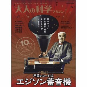 円筒レコード式エジソン蓄音機 (大人の科学マガジンシリーズ)