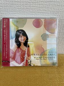 ピアノ・サウダージ-featuring Izumi Akahane-