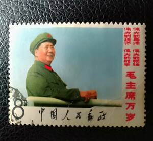 中国切手　毛沢東さん