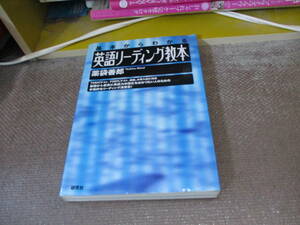 E 基本からわかる英語リーディング教本2000/4/1 薬袋 善郎