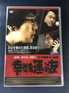 【セル版】DVD　幸せを運ぶ友　出演：キム・テウ　パク・ソンウン　ッコ・セウォン他