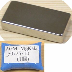 AGM ネオジム 磁石 角型 50x25x10mm 1個 ネオジウム 強力 永久 マグネット 密度 研究 加工 モーター 磁束 磁力 ガウス Kaku_50x25x10