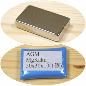 AGM ネオジム 磁石 角型 50x30x10mm 1個 ネオジウム 強力 永久 マグネット 密度 研究 加工 モーター 磁束 磁力 ガウス Kaku_50x30x10(1)