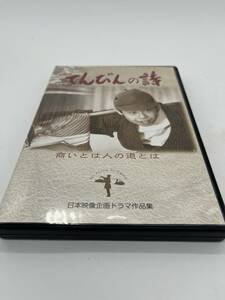 てんびんの詩 DVD 3枚セット 第一部 原点編・第二部 自立編・第三部 激動編 梅津明治郎