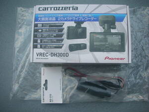 新品未使用 Pioneer carrozzeria VREC-DH300D 前後2カメラ ＋ 電源ケーブル RD-010 セット 