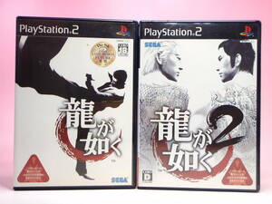 即決 中古 2巻セット PS2 龍が如く 1 & 2 SEGA PlayStation 2　