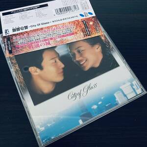 玻璃の城 ~City Of Glass~ / OST盤 / 帯あり 美品 香港映画