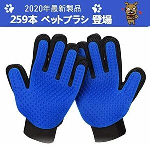 ブルー １ペア（259本） shumeifang ペットブラシ 猫 ブラシ 犬 ブラシ グローブ手袋 1ペア ブラッシング 手袋(21603