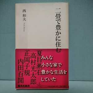 ニ畳で豊かに住む　西和夫　漱石　子規　百閒　みんな小さな家で豊かな生活をしていた　9784087205855　2011年発行　集英社新書 