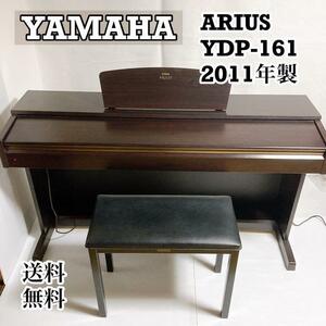 ヤマハ YAMAHA アリウス ARIUS YDP-161 2011年製 88鍵盤 椅子付き 電子ピアノ 電子キーボード オルガン 鍵盤楽器 一部の地域追加送料有り