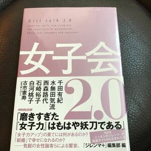 女子会2.0／Girl talk2.0／古市憲寿氏ほか／NHK出版／定価1300円