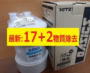 残り１個【送料込】17+2物質除去【新品・未開封】キッツ浄水器交換カートリッジ　オアシックス　OSSC-4 OSSC4