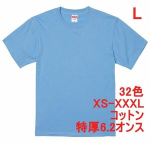 Tシャツ L サックス 半袖 無地T 厚手 6.2オンス 綿100％ 透けない 丈夫 特厚 肉厚 無地 A407 水色 ライトブルー