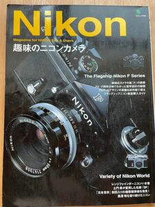 Nikon 趣味のニコンカメラ　2004年
