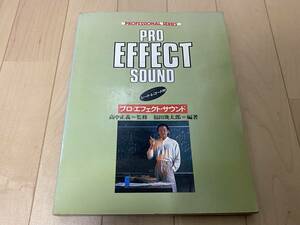 高中正義 プロ・エフェクト・サウンド（PRO EFFECT SOUND）/ シート・レコード付 楽譜