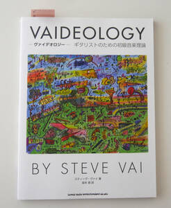 Steve Vai Vaideology ギタリストのための初級音楽理論　美品　スティーヴ・ヴァイ著